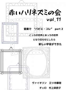 赤いハリネズミの会